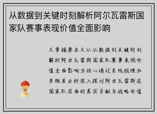 从数据到关键时刻解析阿尔瓦雷斯国家队赛事表现价值全面影响 从数据到关键时刻解析阿尔瓦雷斯国家队赛事表现价值全面影响