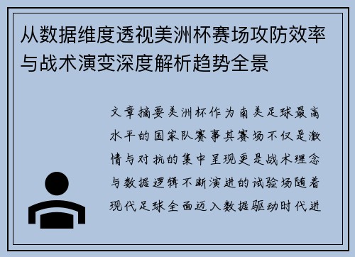 从数据维度透视美洲杯赛场攻防效率与战术演变深度解析趋势全景