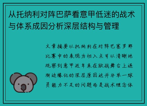 从托纳利对阵巴萨看意甲低迷的战术与体系成因分析深层结构与管理 从托纳利对阵巴萨看意甲低迷的战术与体系成因分析深层结构与管理