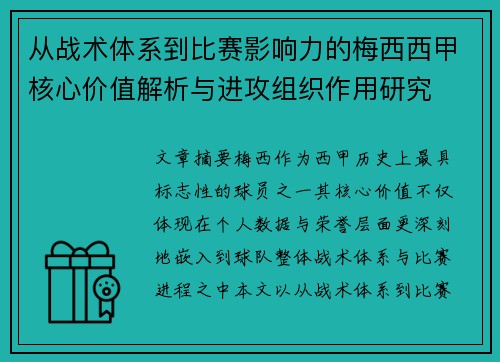 从战术体系到比赛影响力的梅西西甲核心价值解析与进攻组织作用研究