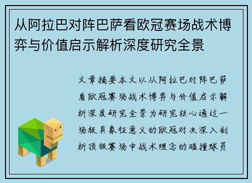 从阿拉巴对阵巴萨看欧冠赛场战术博弈与价值启示解析深度研究全景