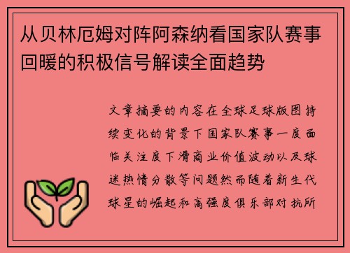 从贝林厄姆对阵阿森纳看国家队赛事回暖的积极信号解读全面趋势