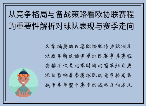 从竞争格局与备战策略看欧协联赛程的重要性解析对球队表现与赛季走向的影响