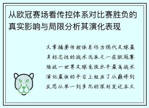 从欧冠赛场看传控体系对比赛胜负的真实影响与局限分析其演化表现 从欧冠赛场看传控体系对比赛胜负的真实影响与局限分析其演化表现