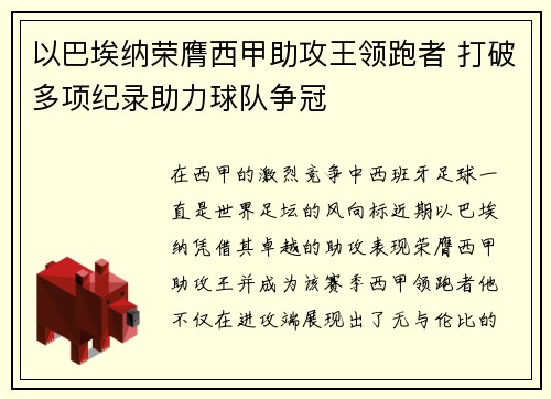 以巴埃纳荣膺西甲助攻王领跑者 打破多项纪录助力球队争冠 以巴埃纳荣膺西甲助攻王领跑者 打破多项纪录助力球队争冠