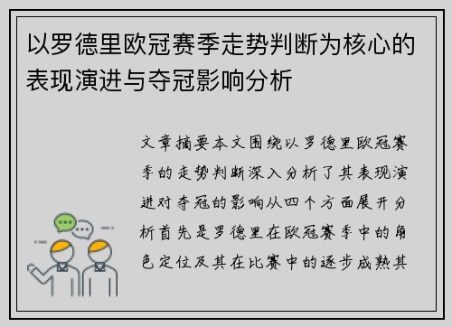 以罗德里欧冠赛季走势判断为核心的表现演进与夺冠影响分析