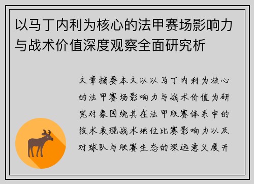 以马丁内利为核心的法甲赛场影响力与战术价值深度观察全面研究析 以马丁内利为核心的法甲赛场影响力与战术价值深度观察全面研究析