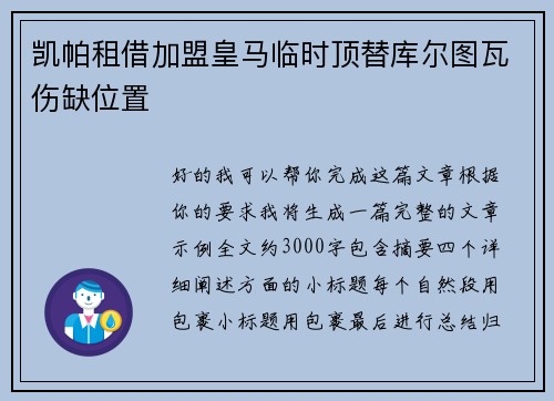 凯帕租借加盟皇马临时顶替库尔图瓦伤缺位置 凯帕租借加盟皇马临时顶替库尔图瓦伤缺位置