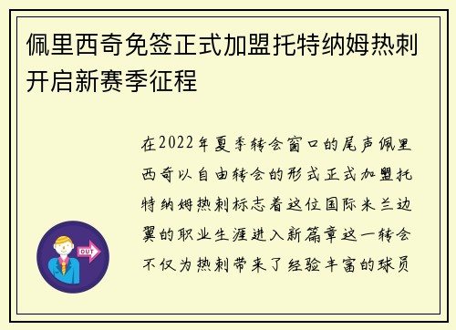 佩里西奇免签正式加盟托特纳姆热刺开启新赛季征程 佩里西奇免签正式加盟托特纳姆热刺开启新赛季征程