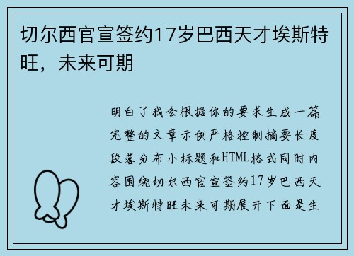 切尔西官宣签约17岁巴西天才埃斯特旺,未来可期 切尔西官宣签约17岁巴西天才埃斯特旺,未来可期