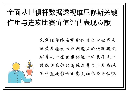 全面从世俱杯数据透视维尼修斯关键作用与进攻比赛价值评估表现贡献 全面从世俱杯数据透视维尼修斯关键作用与进攻比赛价值评估表现贡献
