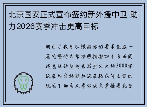 北京国安正式宣布签约新外援中卫 助力2026赛季冲击更高目标 北京国安正式宣布签约新外援中卫 助力2026赛季冲击更高目标