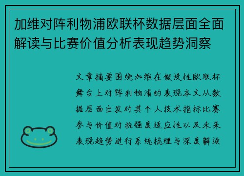加维对阵利物浦欧联杯数据层面全面解读与比赛价值分析表现趋势洞察 加维对阵利物浦欧联杯数据层面全面解读与比赛价值分析表现趋势洞察