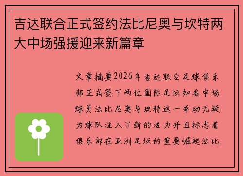 吉达联合正式签约法比尼奥与坎特两大中场强援迎来新篇章 吉达联合正式签约法比尼奥与坎特两大中场强援迎来新篇章