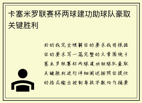 卡塞米罗联赛杯两球建功助球队豪取关键胜利 卡塞米罗联赛杯两球建功助球队豪取关键胜利
