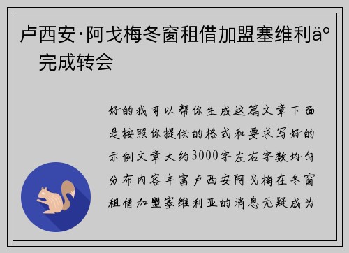 卢西安·阿戈梅冬窗租借加盟塞维利亚完成转会 卢西安·阿戈梅冬窗租借加盟塞维利亚完成转会