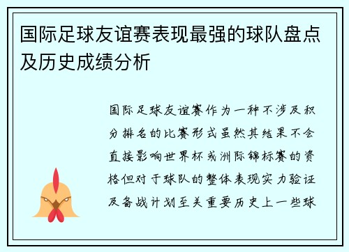 国际足球友谊赛表现最强的球队盘点及历史成绩分析