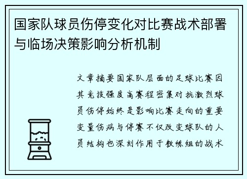 国家队球员伤停变化对比赛战术部署与临场决策影响分析机制