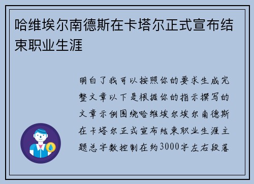 哈维埃尔南德斯在卡塔尔正式宣布结束职业生涯 哈维埃尔南德斯在卡塔尔正式宣布结束职业生涯