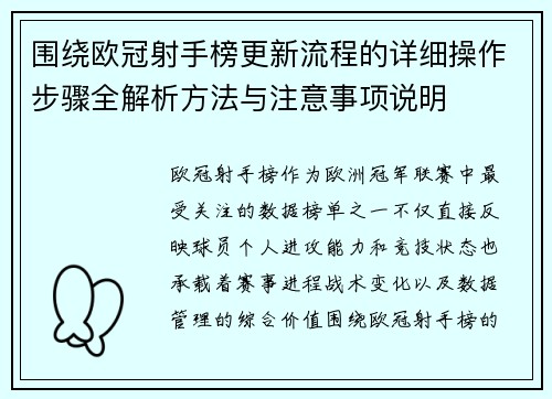 围绕欧冠射手榜更新流程的详细操作步骤全解析方法与注意事项说明 围绕欧冠射手榜更新流程的详细操作步骤全解析方法与注意事项说明