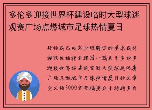 多伦多迎接世界杯建设临时大型球迷观赛广场点燃城市足球热情夏日