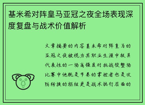 基米希对阵皇马亚冠之夜全场表现深度复盘与战术价值解析