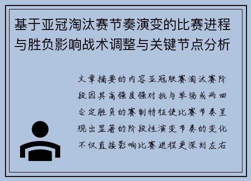 基于亚冠淘汰赛节奏演变的比赛进程与胜负影响战术调整与关键节点分析