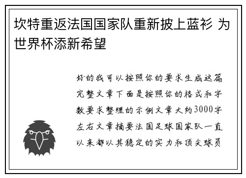 坎特重返法国国家队重新披上蓝衫 为世界杯添新希望