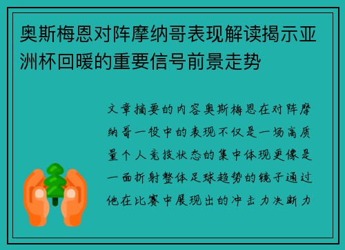 奥斯梅恩对阵摩纳哥表现解读揭示亚洲杯回暖的重要信号前景走势
