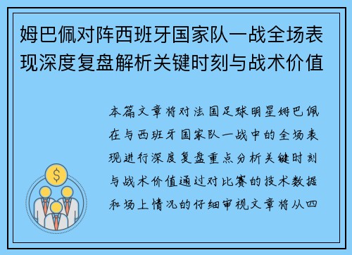 姆巴佩对阵西班牙国家队一战全场表现深度复盘解析关键时刻与战术价值 姆巴佩对阵西班牙国家队一战全场表现深度复盘解析关键时刻与战术价值