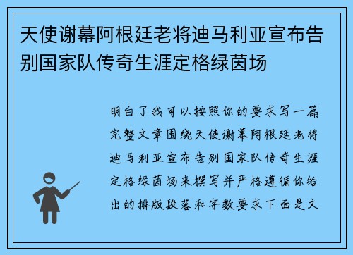 天使谢幕阿根廷老将迪马利亚宣布告别国家队传奇生涯定格绿茵场 天使谢幕阿根廷老将迪马利亚宣布告别国家队传奇生涯定格绿茵场