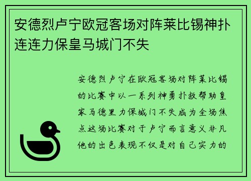 安德烈卢宁欧冠客场对阵莱比锡神扑连连力保皇马城门不失