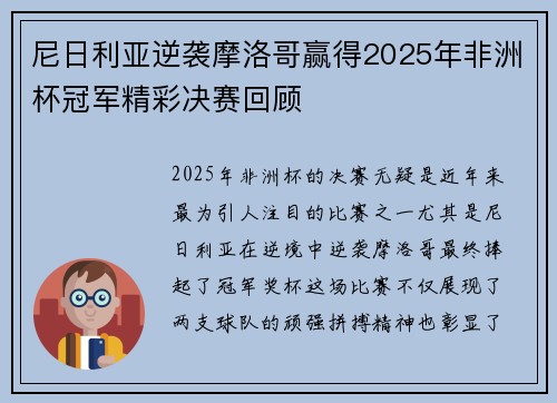 尼日利亚逆袭摩洛哥赢得2025年非洲杯冠军精彩决赛回顾 尼日利亚逆袭摩洛哥赢得2025年非洲杯冠军精彩决赛回顾