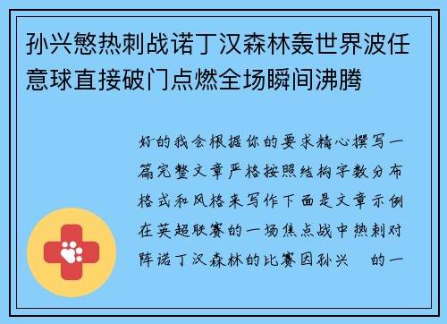 孙兴慜热刺战诺丁汉森林轰世界波任意球直接破门点燃全场瞬间沸腾 孙兴慜热刺战诺丁汉森林轰世界波任意球直接破门点燃全场瞬间沸腾