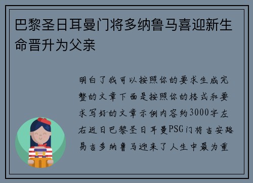 巴黎圣日耳曼门将多纳鲁马喜迎新生命晋升为父亲