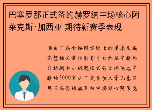巴塞罗那正式签约赫罗纳中场核心阿莱克斯·加西亚 期待新赛季表现 巴塞罗那正式签约赫罗纳中场核心阿莱克斯·加西亚 期待新赛季表现
