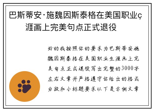 巴斯蒂安·施魏因斯泰格在美国职业生涯画上完美句点正式退役