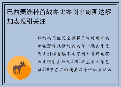 巴西美洲杯首战零比零闷平哥斯达黎加表现引关注 巴西美洲杯首战零比零闷平哥斯达黎加表现引关注