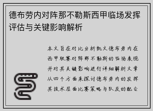 德布劳内对阵那不勒斯西甲临场发挥评估与关键影响解析