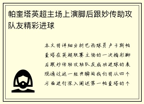 帕奎塔英超主场上演脚后跟妙传助攻队友精彩进球 帕奎塔英超主场上演脚后跟妙传助攻队友精彩进球