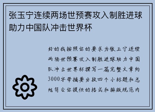 张玉宁连续两场世预赛攻入制胜进球助力中国队冲击世界杯 张玉宁连续两场世预赛攻入制胜进球助力中国队冲击世界杯