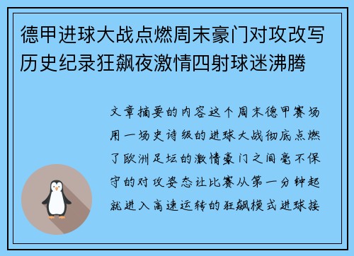 德甲进球大战点燃周末豪门对攻改写历史纪录狂飙夜激情四射球迷沸腾