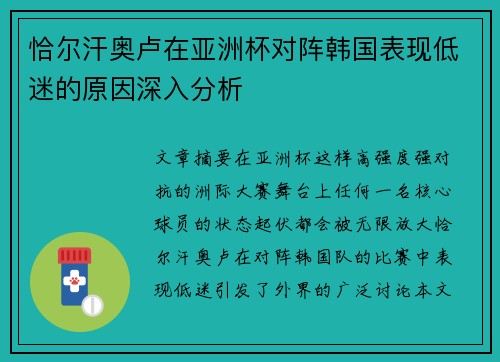 恰尔汗奥卢在亚洲杯对阵韩国表现低迷的原因深入分析