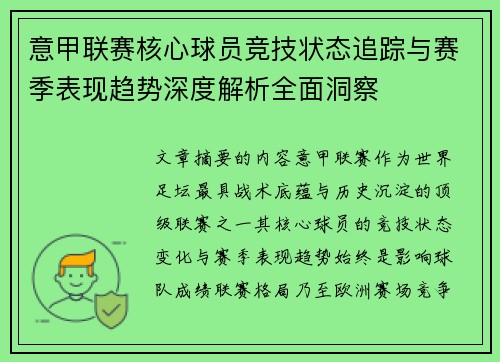 意甲联赛核心球员竞技状态追踪与赛季表现趋势深度解析全面洞察 意甲联赛核心球员竞技状态追踪与赛季表现趋势深度解析全面洞察