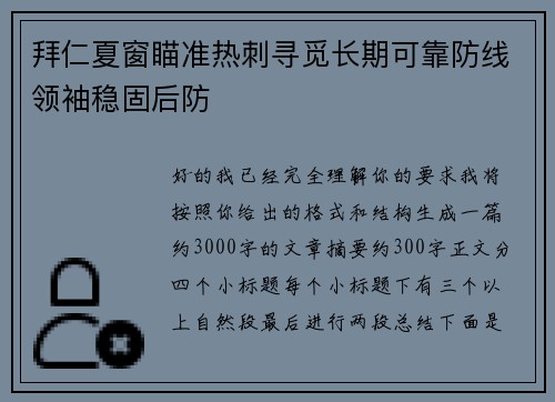 拜仁夏窗瞄准热刺寻觅长期可靠防线领袖稳固后防 拜仁夏窗瞄准热刺寻觅长期可靠防线领袖稳固后防