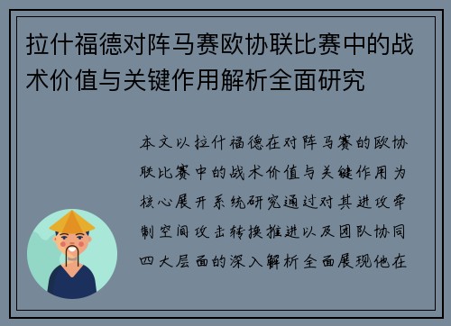 拉什福德对阵马赛欧协联比赛中的战术价值与关键作用解析全面研究