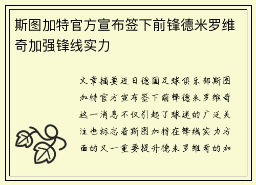 斯图加特官方宣布签下前锋德米罗维奇加强锋线实力