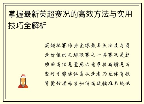掌握最新英超赛况的高效方法与实用技巧全解析