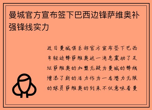 曼城官方宣布签下巴西边锋萨维奥补强锋线实力 曼城官方宣布签下巴西边锋萨维奥补强锋线实力