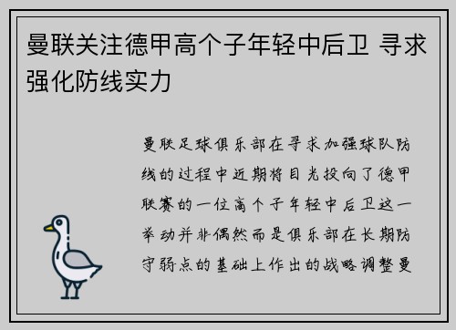曼联关注德甲高个子年轻中后卫 寻求强化防线实力